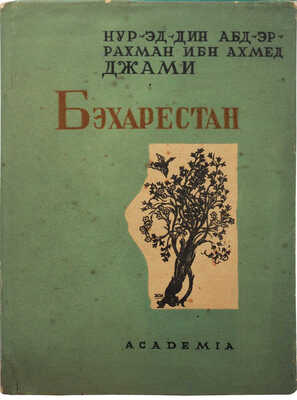 Джами А. Бэхарестан. (Весенний сад) / Пер. 14 отрывков, вступ. статья и прим. К. Чайкина. [М.]; [Л.]: Academia, 1935.